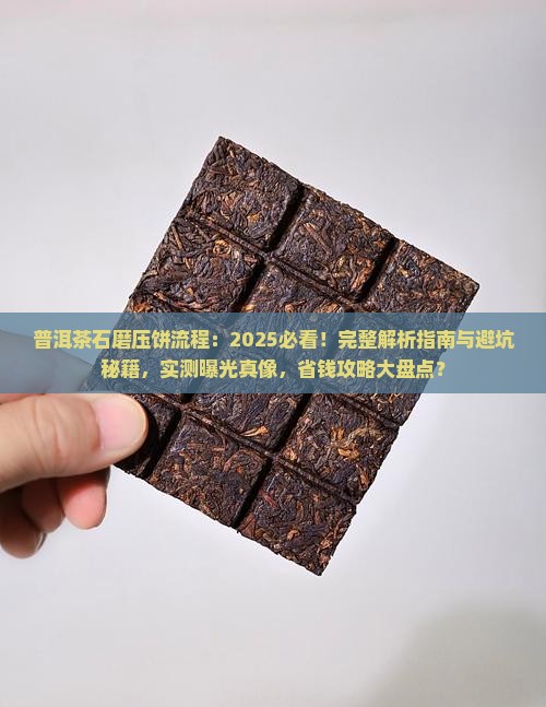 普洱茶石磨压饼流程