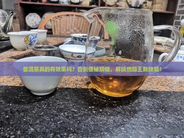 普洱茶有效果怎么样