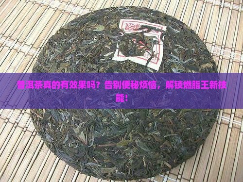 普洱茶有效果怎么样