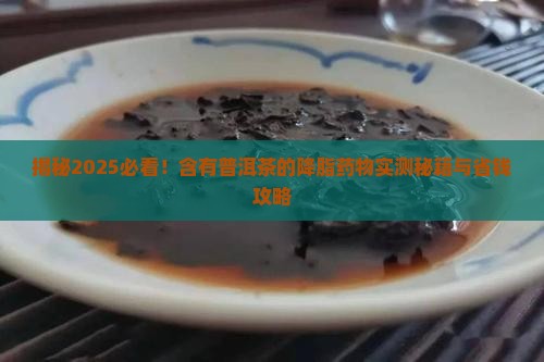 含有普洱茶的降脂药物是什么