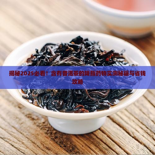 含有普洱茶的降脂药物是什么