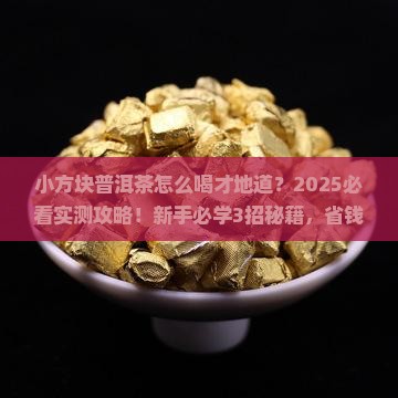 小方块的普洱茶怎么喝