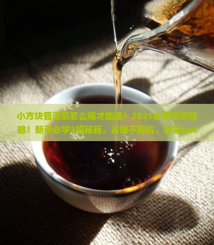 小方块的普洱茶怎么喝