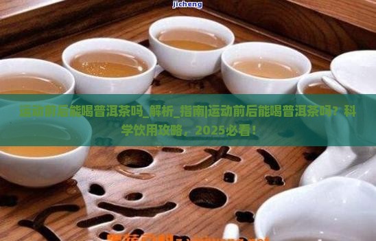运动前后能喝普洱茶吗