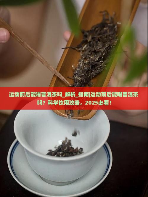 运动前后能喝普洱茶吗