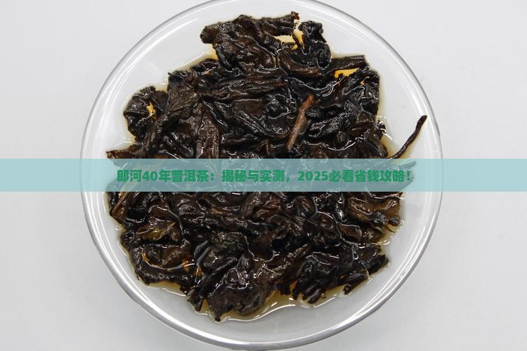 郎河40年普洱茶