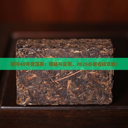 郎河40年普洱茶