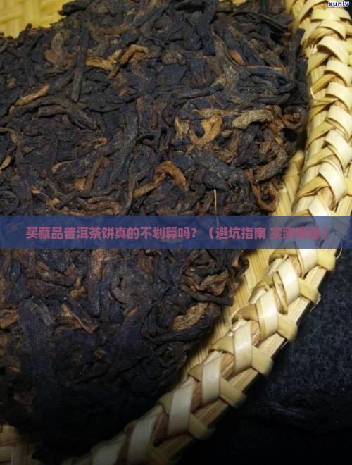 购买藏品普洱茶饼不好坏吗