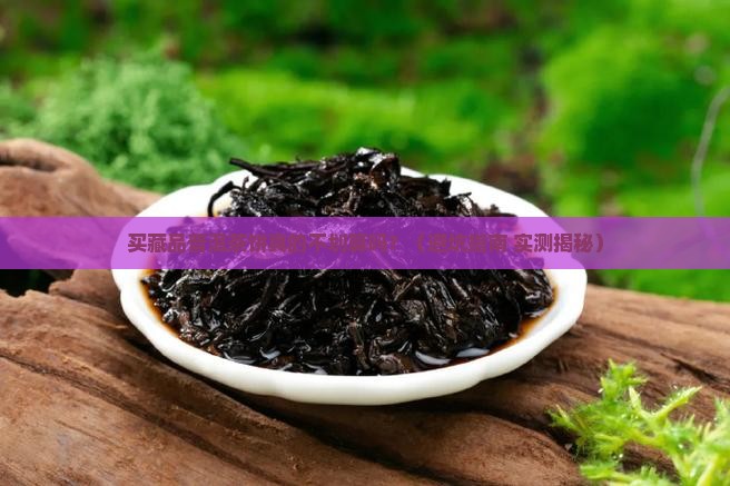 购买藏品普洱茶饼不好坏吗