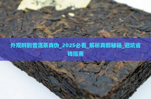 外观辨别普洱茶真伪
