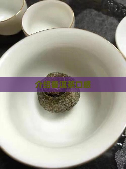 介绍普洱茶口感