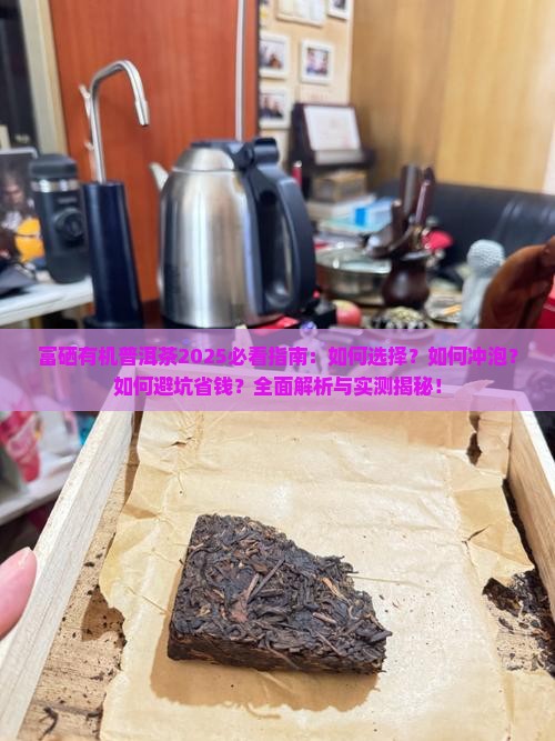 富硒有机普洱茶
