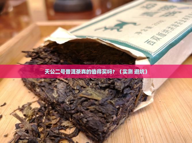 天公二号普洱茶