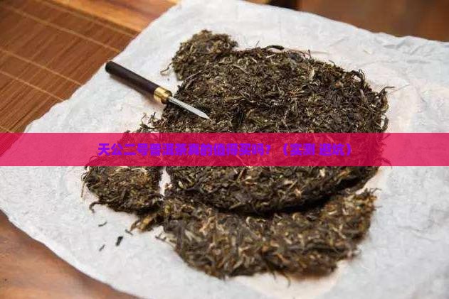 天公二号普洱茶