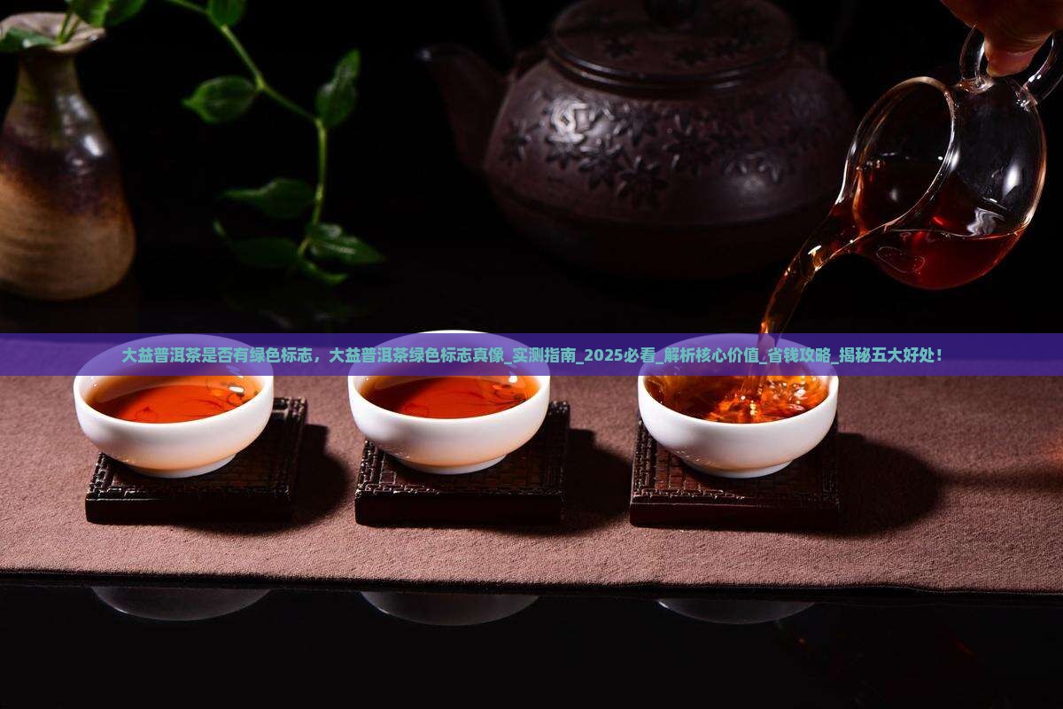 大益普洱茶是否有绿色标志