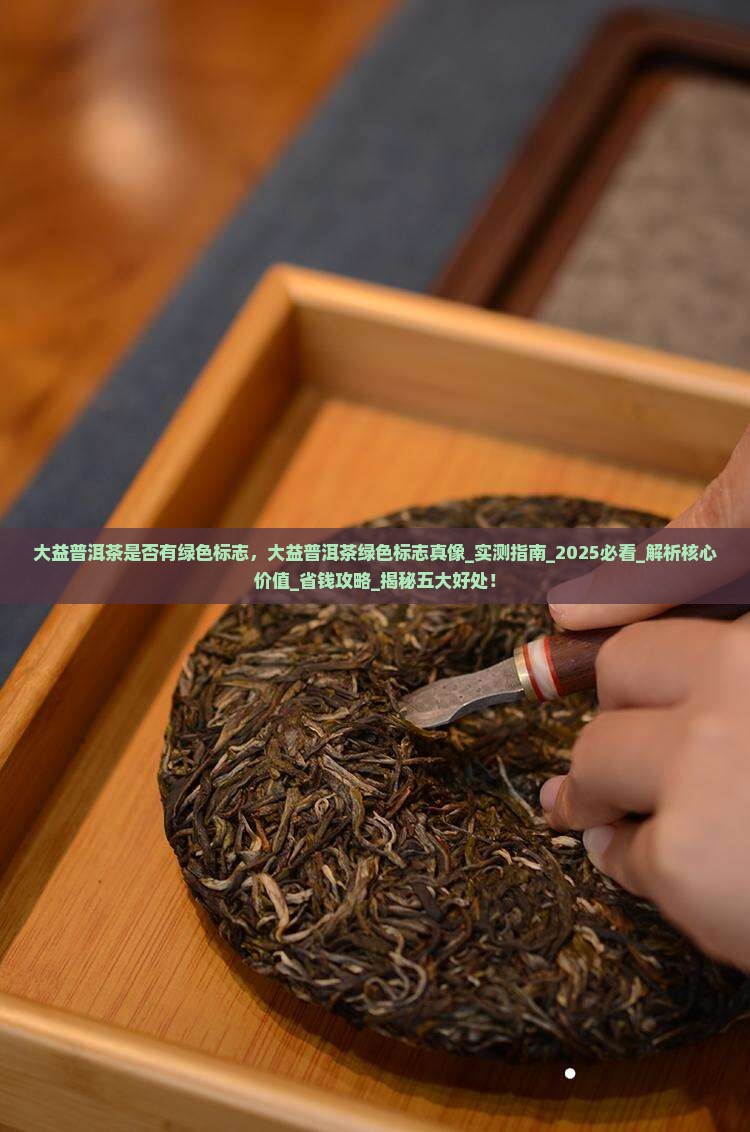 大益普洱茶是否有绿色标志