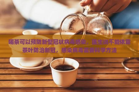 喝茶能防治新型肺炎吗