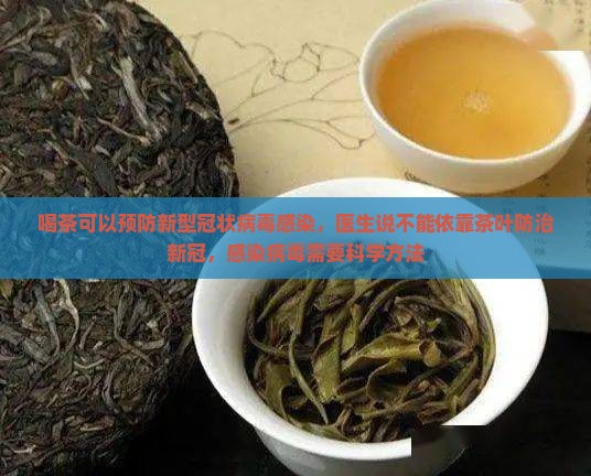 喝茶能防治新型肺炎吗
