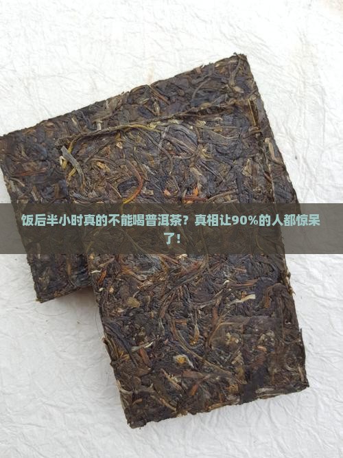 饭后半小时不能喝普洱茶