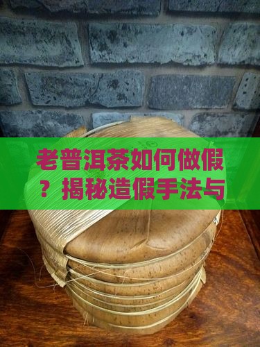 老普洱茶如何做假