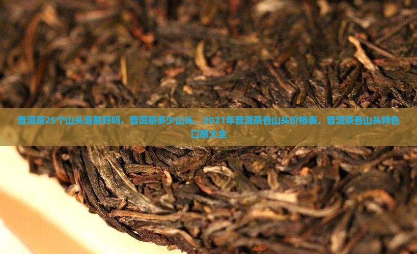 普洱茶25个山头泡茶好吗