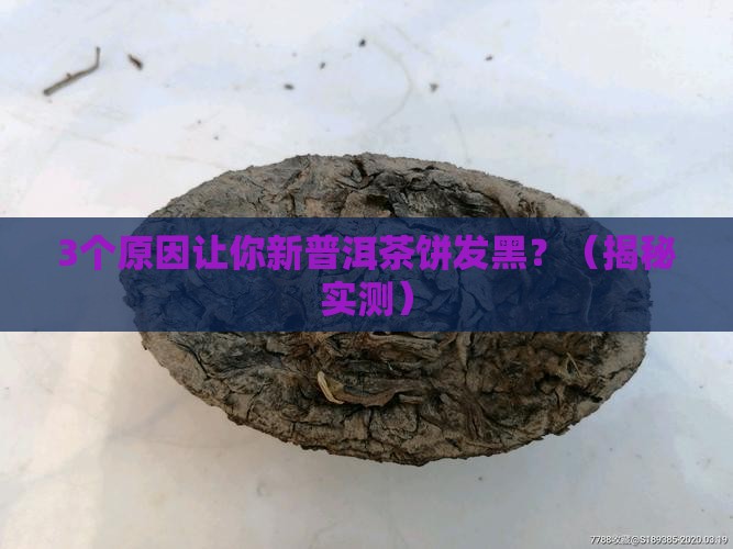 新普洱茶饼发黑