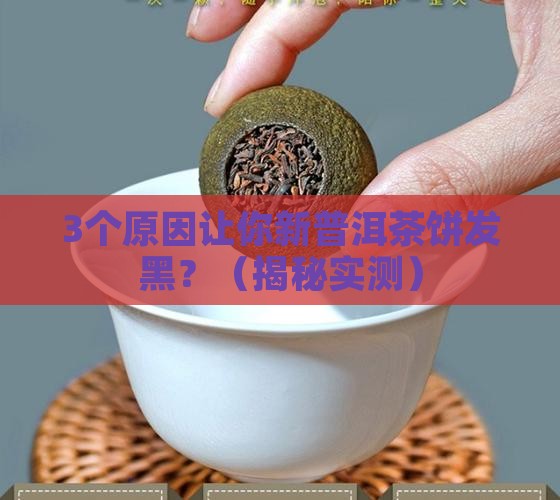 新普洱茶饼发黑