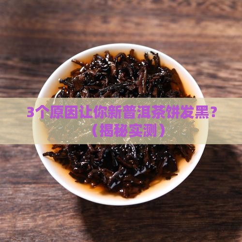 新普洱茶饼发黑