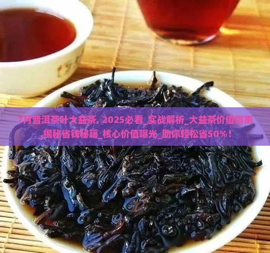 7月普洱茶叶大益茶