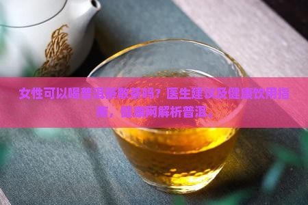 普洱茶散茶可以喝吗女生