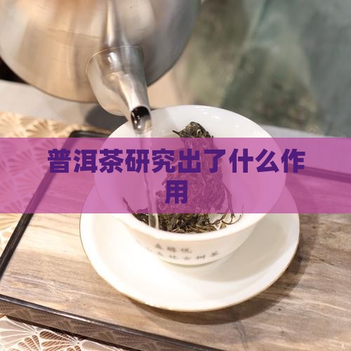 普洱茶研究出了什么作用