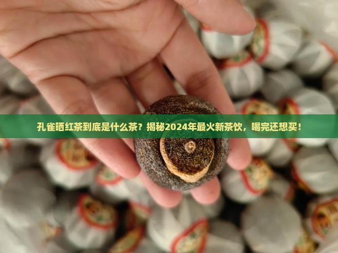 孔雀晒红茶是什么茶
