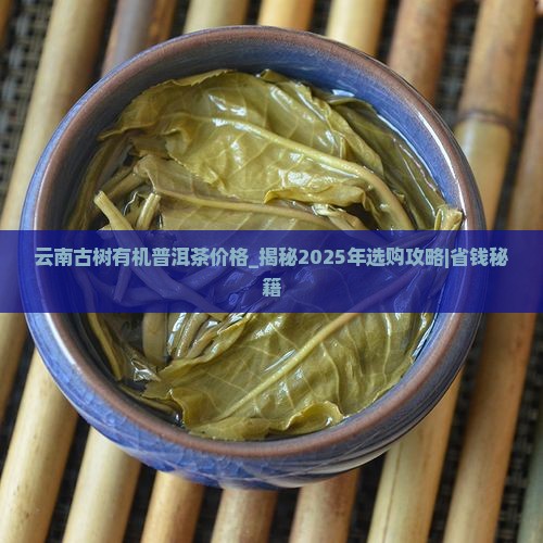 云南古树有机普洱茶价格