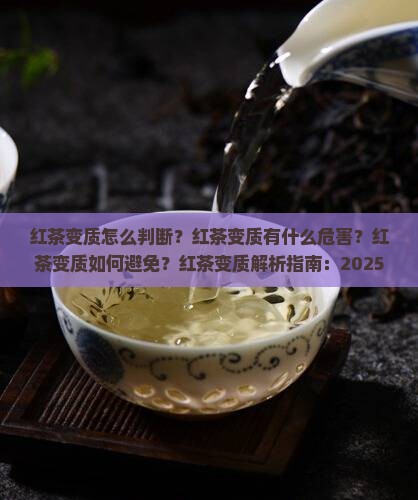 红茶变质是怎么样的