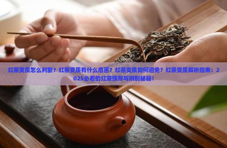 红茶变质是怎么样的