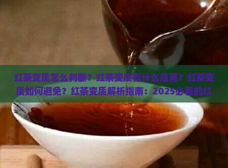 红茶变质是怎么样的