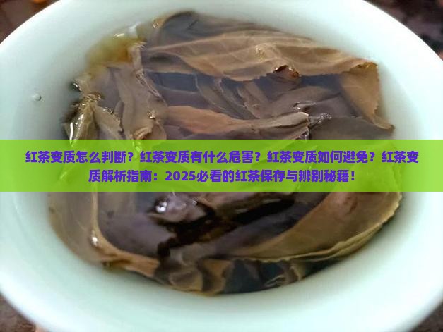 红茶变质是怎么样的
