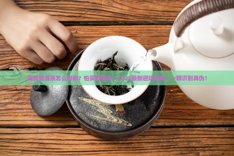 陈皮普洱茶怎么辨别