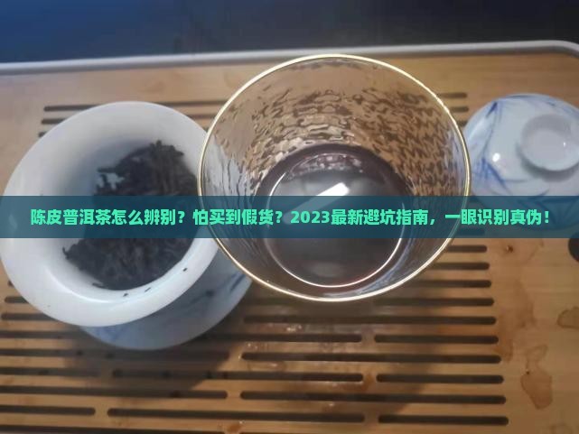 陈皮普洱茶怎么辨别