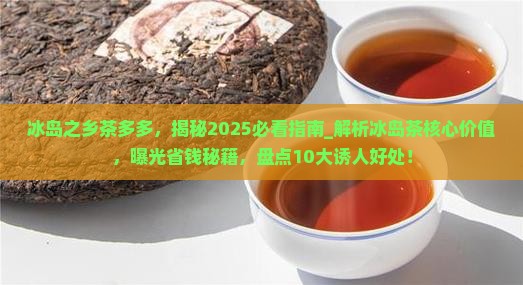 冰岛之乡茶多多