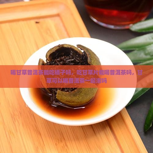 喝甘草普洱茶能吃橘子吗