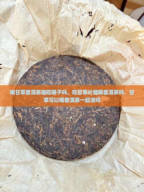 喝甘草普洱茶能吃橘子吗