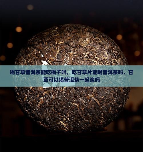 喝甘草普洱茶能吃橘子吗