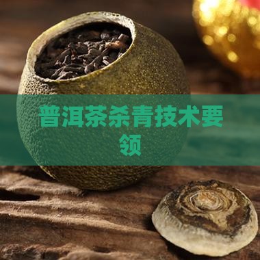 普洱茶杀青技术要领