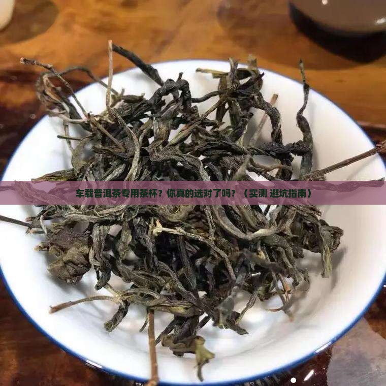 车载普洱茶专用茶杯
