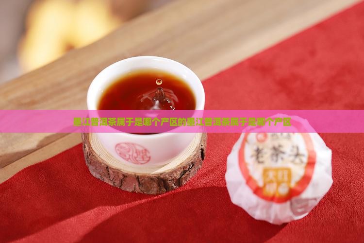 墨江普洱茶属于是哪个产区