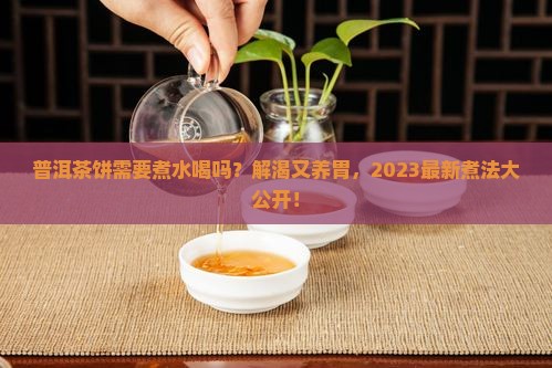 普洱茶饼需要煮水喝吗怎么煮