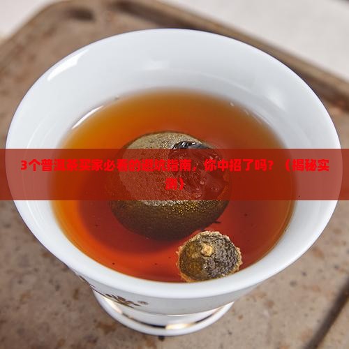 普洱茶有没有假货啊
