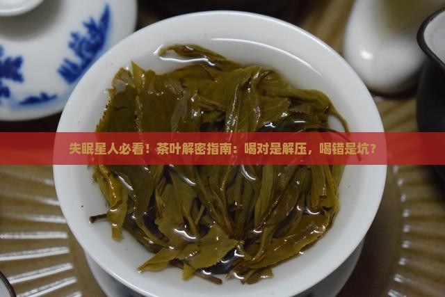 睡眠不好的人能喝茶叶吗