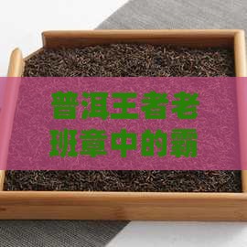 普洱界王者老班章